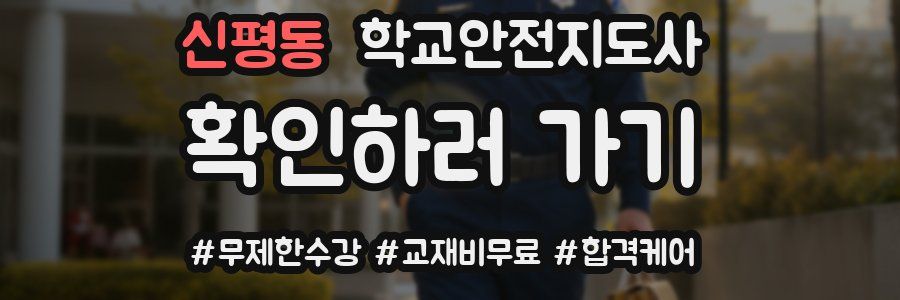 신평동 학교안전지도사 자격증