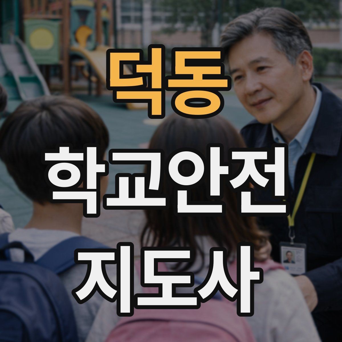 덕동 학교안전지도사 자격증 교실 내 안전사고 예방 포인트