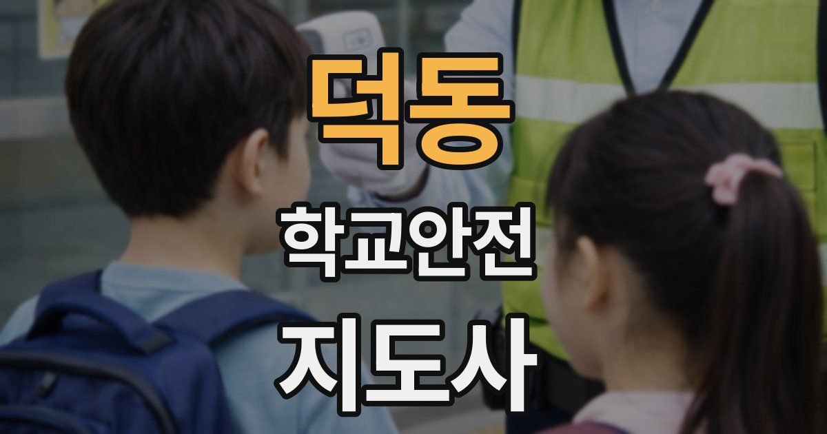 덕동 학교안전지도사 자격증