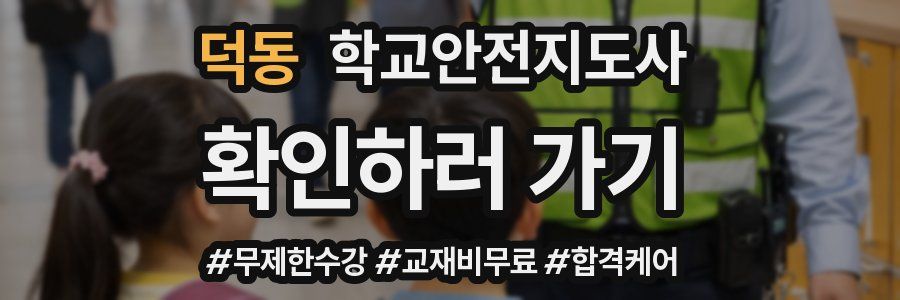 덕동 학교안전지도사 자격증