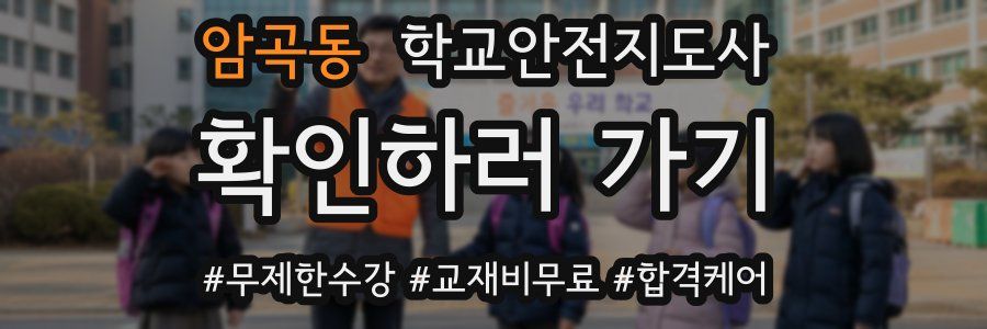 암곡동 학교안전지도사 자격증