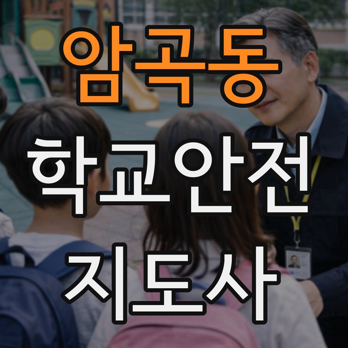 암곡동 학교안전지도사 자격증
