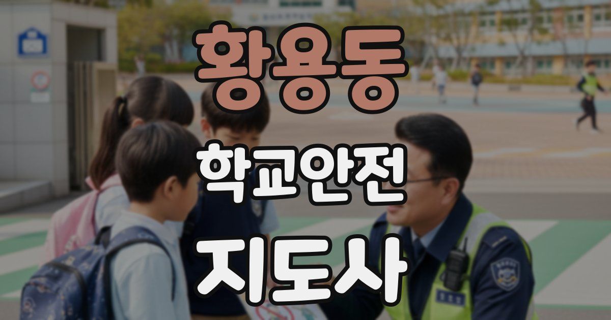 황용동 학교안전지도사 자격증
