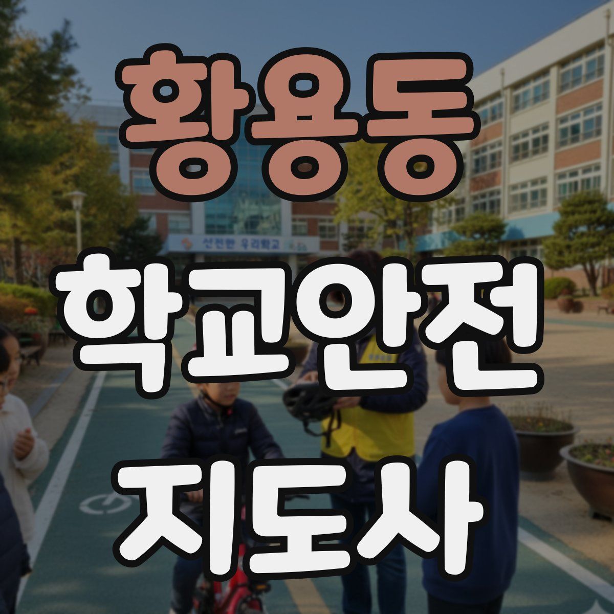 황용동 학교안전지도사 자격증