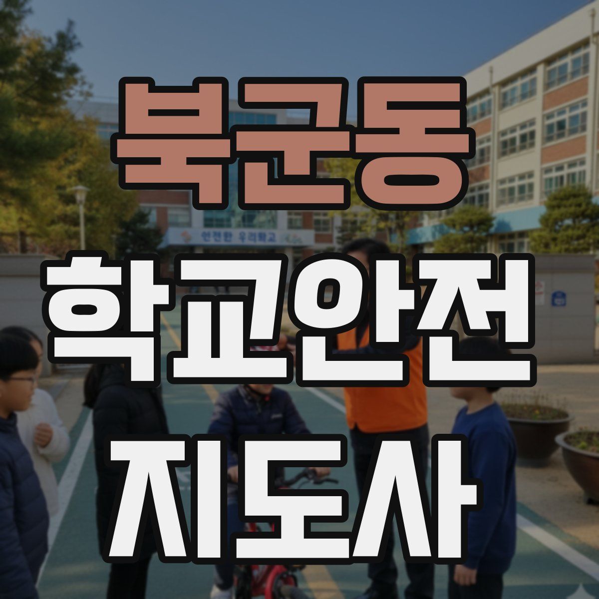 북군동 학교안전지도사 자격증