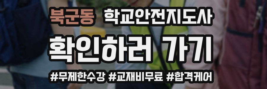 북군동 학교안전지도사 자격증