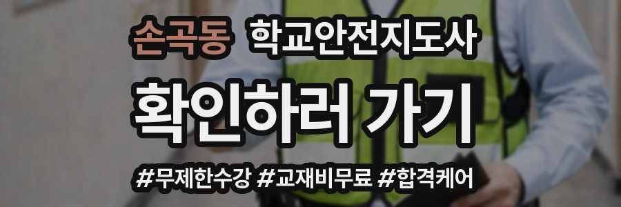 손곡동 학교안전지도사 자격증