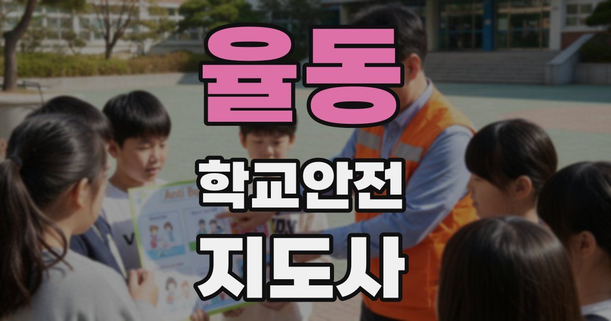 율동 학교안전지도사 자격증