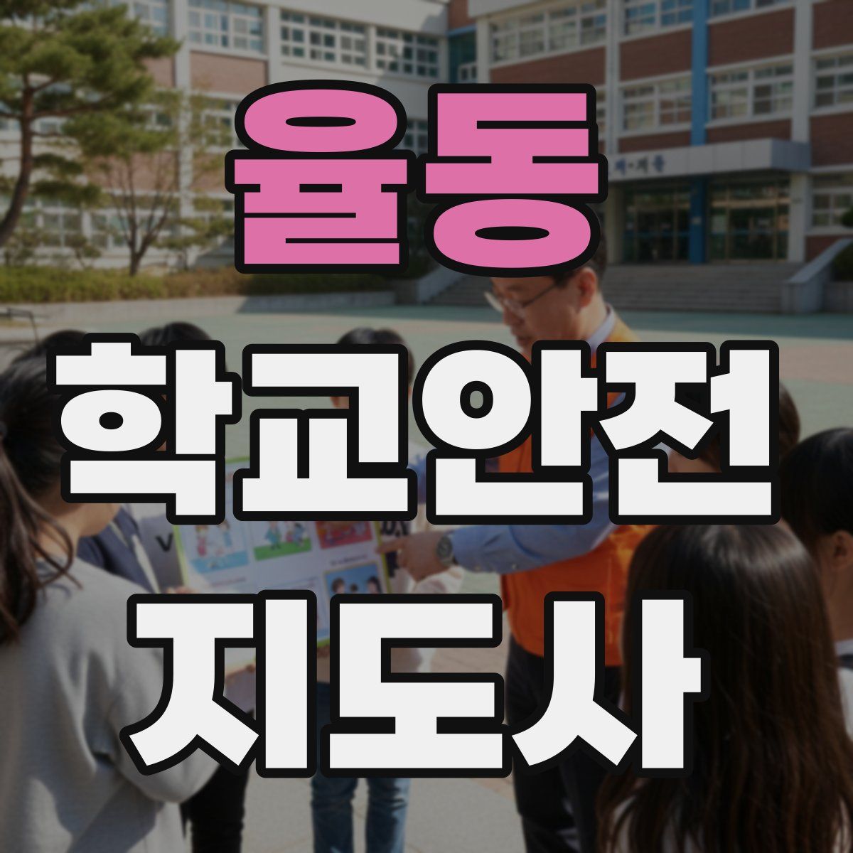 율동 학교안전지도사 자격증