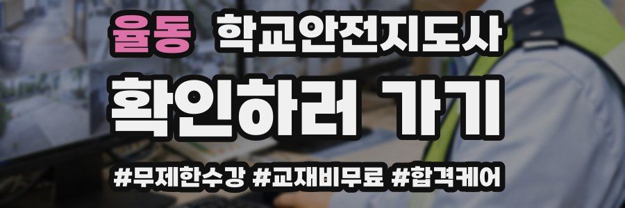 율동 학교안전지도사 자격증