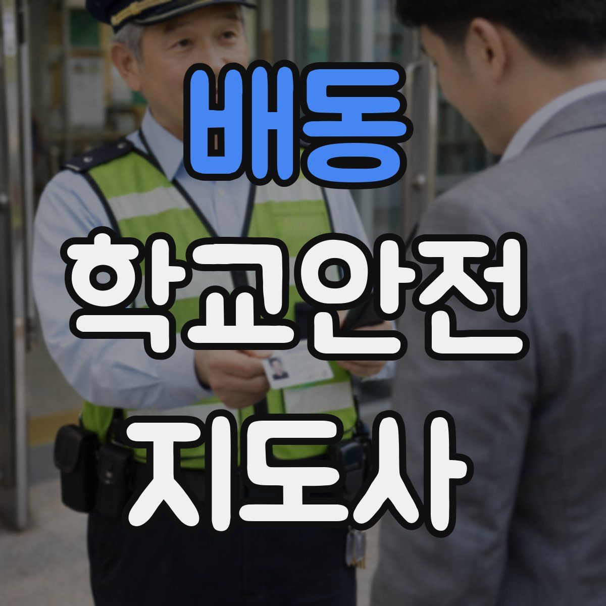 배동 학교안전지도사 자격증