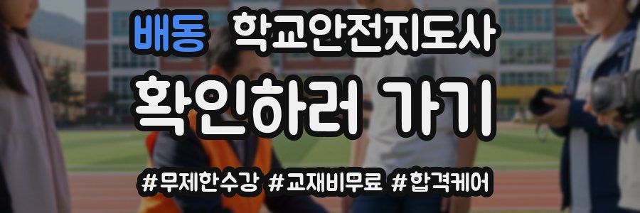 배동 학교안전지도사 자격증