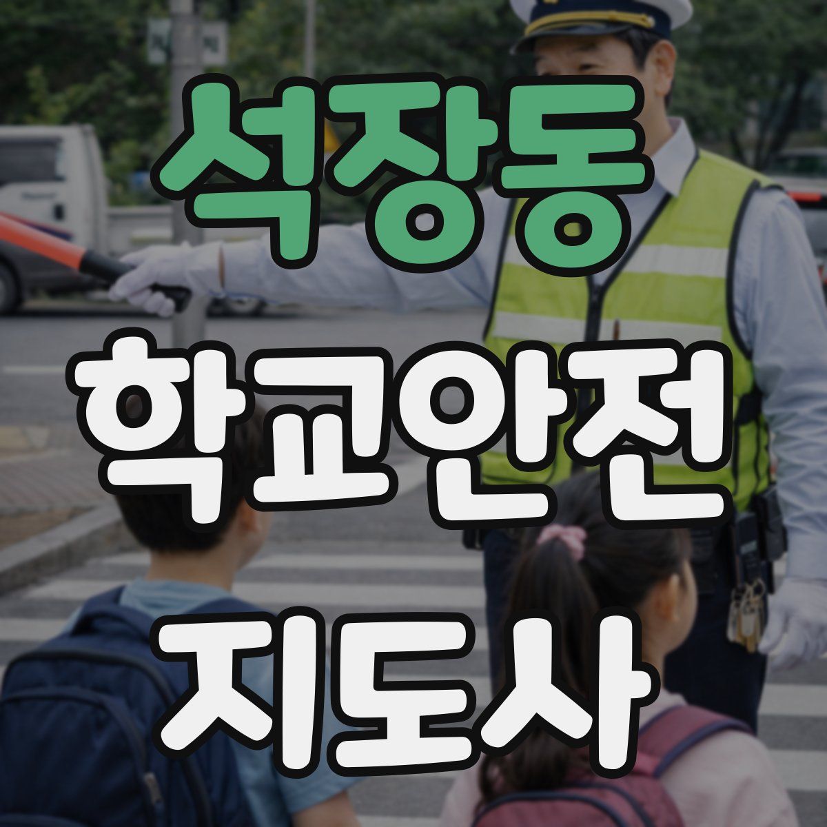 석장동 학교안전지도사 자격증