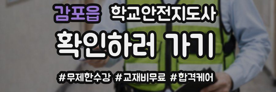 감포읍 학교안전지도사 자격증