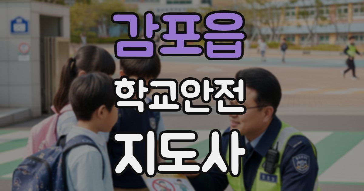 감포읍 학교안전지도사 자격증