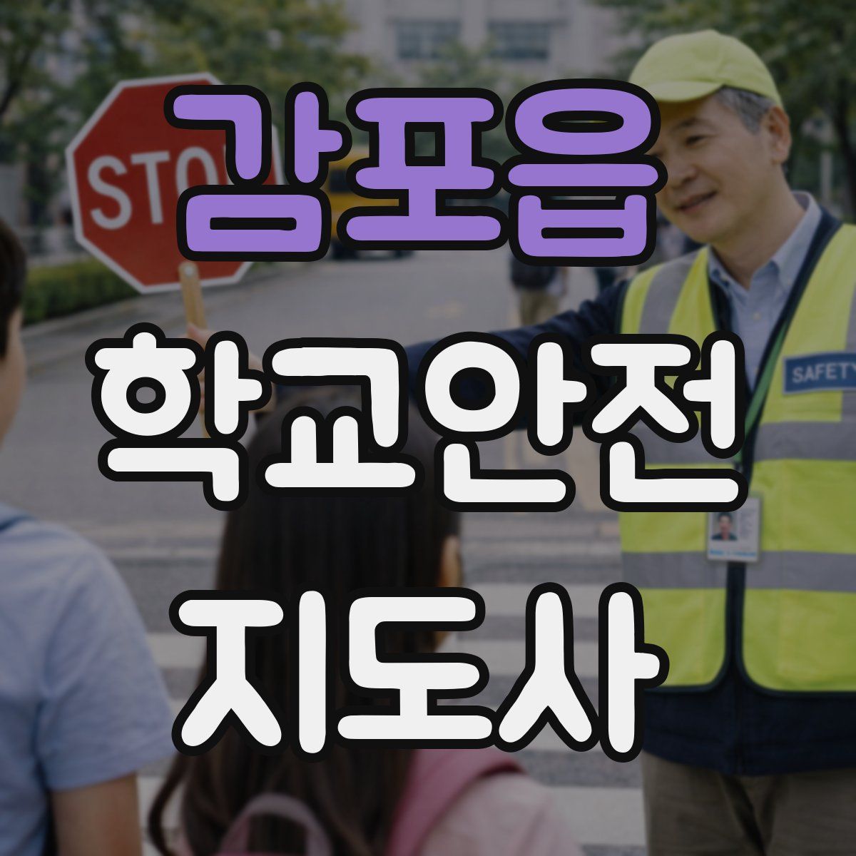 감포읍 학교안전지도사 자격증