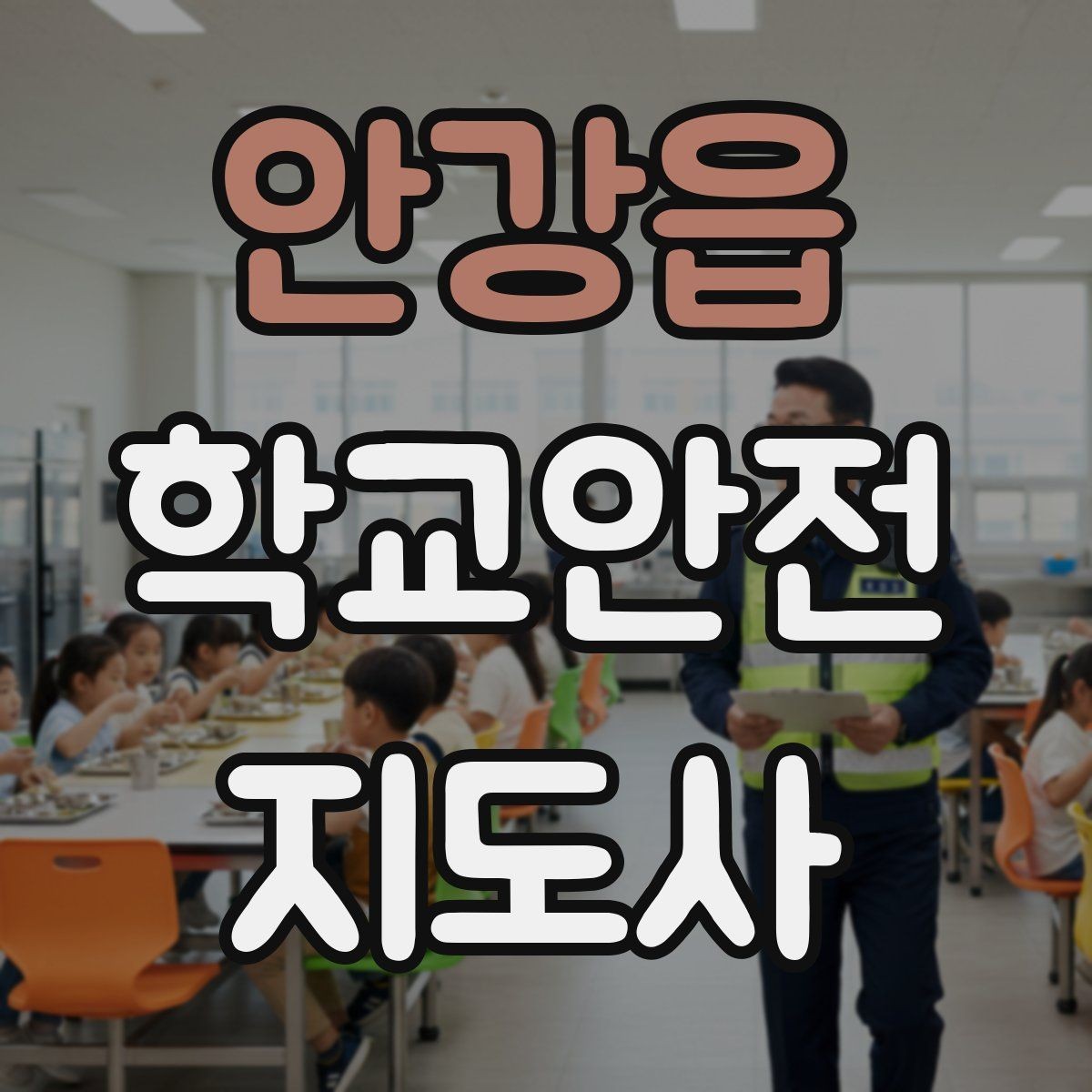 안강읍 학교안전지도사 자격증 지진 대피 훈련에서 주의할 점