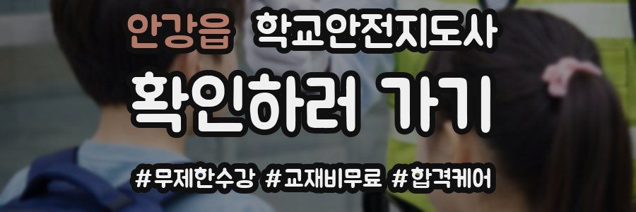 안강읍 학교안전지도사 자격증