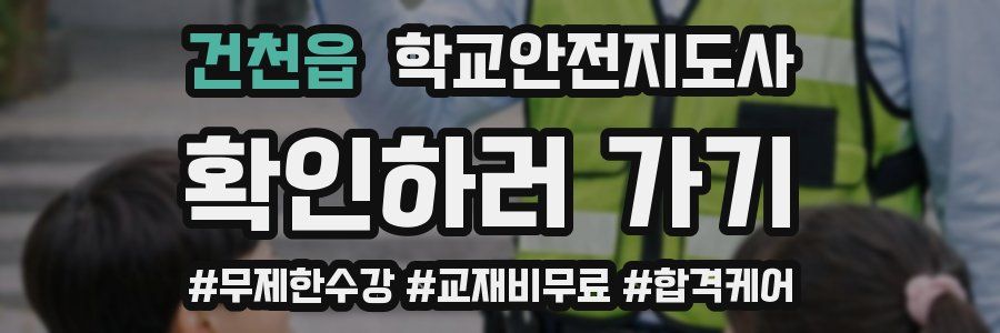 건천읍 학교안전지도사 자격증