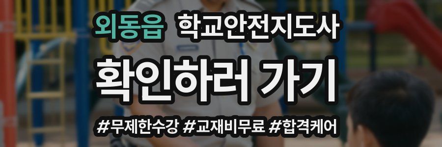 외동읍 학교안전지도사 자격증