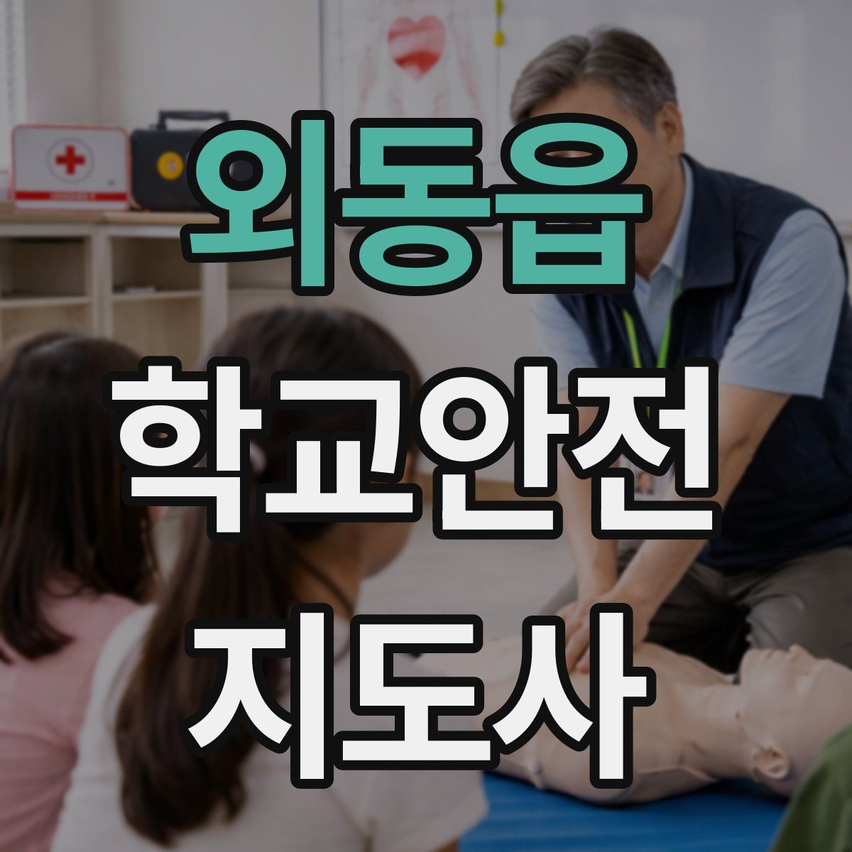 외동읍 학교안전지도사 자격증