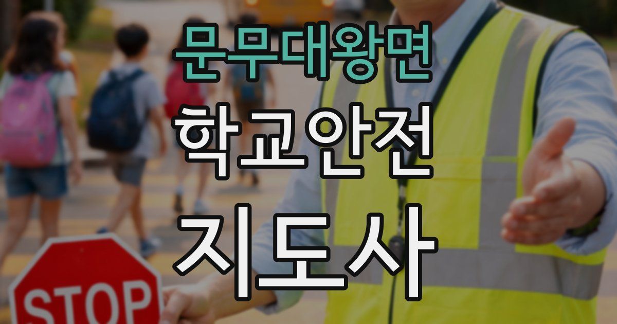 문무대왕면 학교안전지도사 자격증