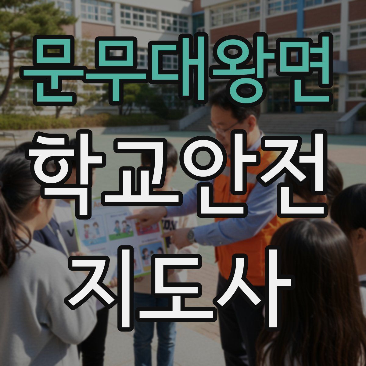문무대왕면 학교안전지도사 자격증