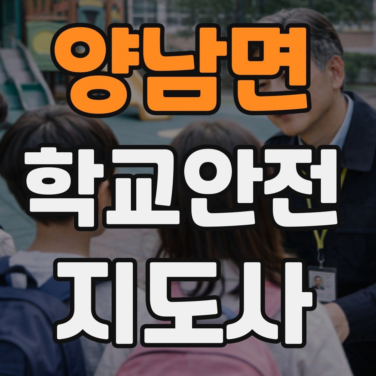 양남면 학교안전지도사 자격증 스쿨존에서 뛰는 아이를 안전하게 멈추는 방법
