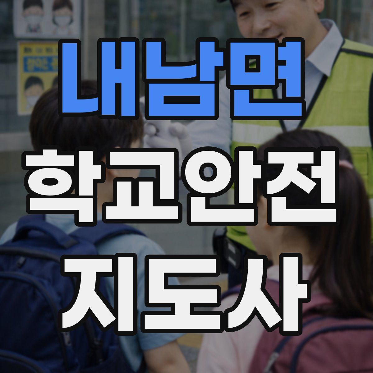 내남면 학교안전지도사 자격증