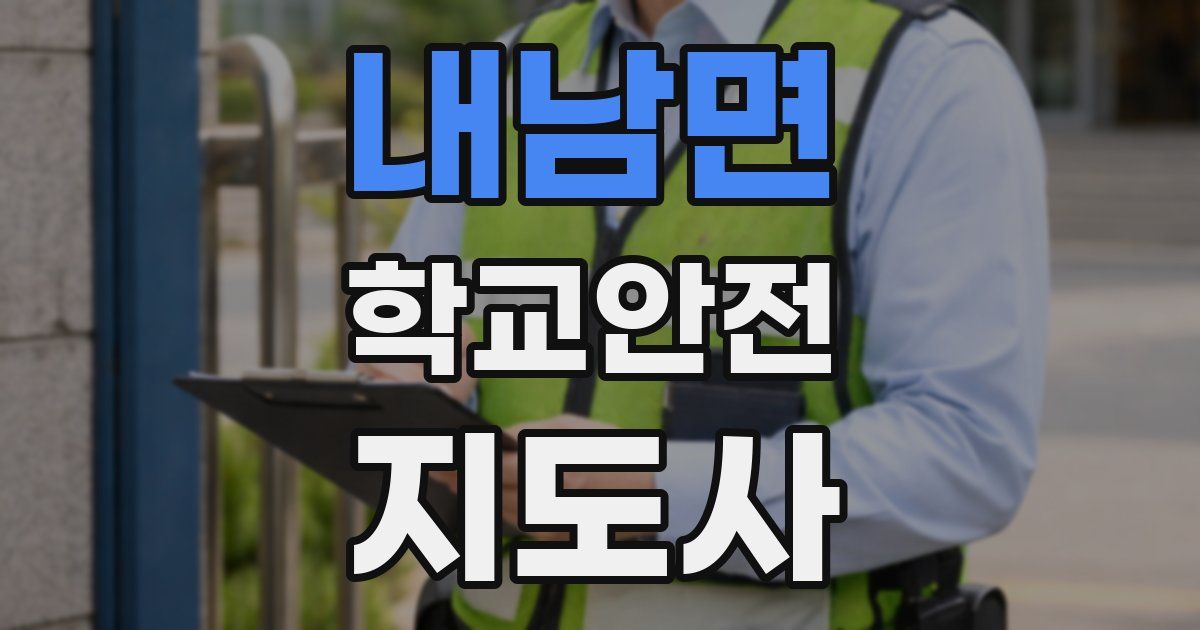 내남면 학교안전지도사 자격증