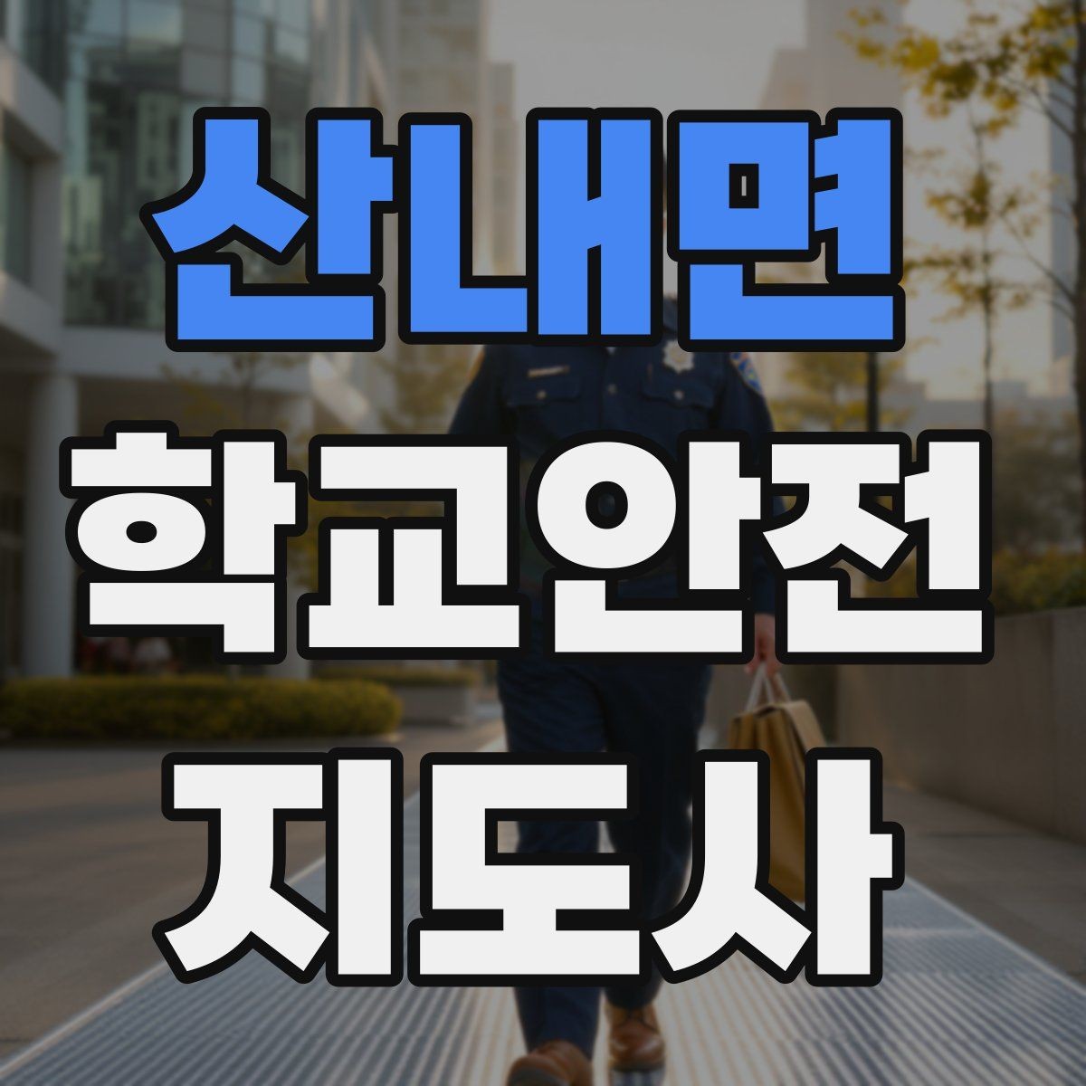 산내면 학교안전지도사 자격증 등하교 안전지도에서 중요한 점