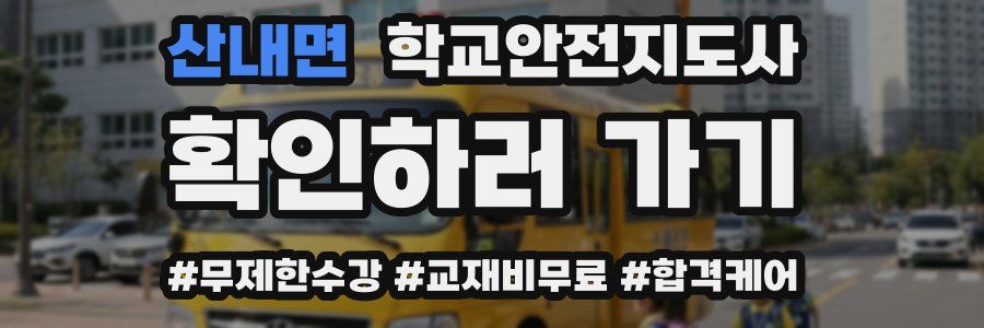 산내면 학교안전지도사 자격증