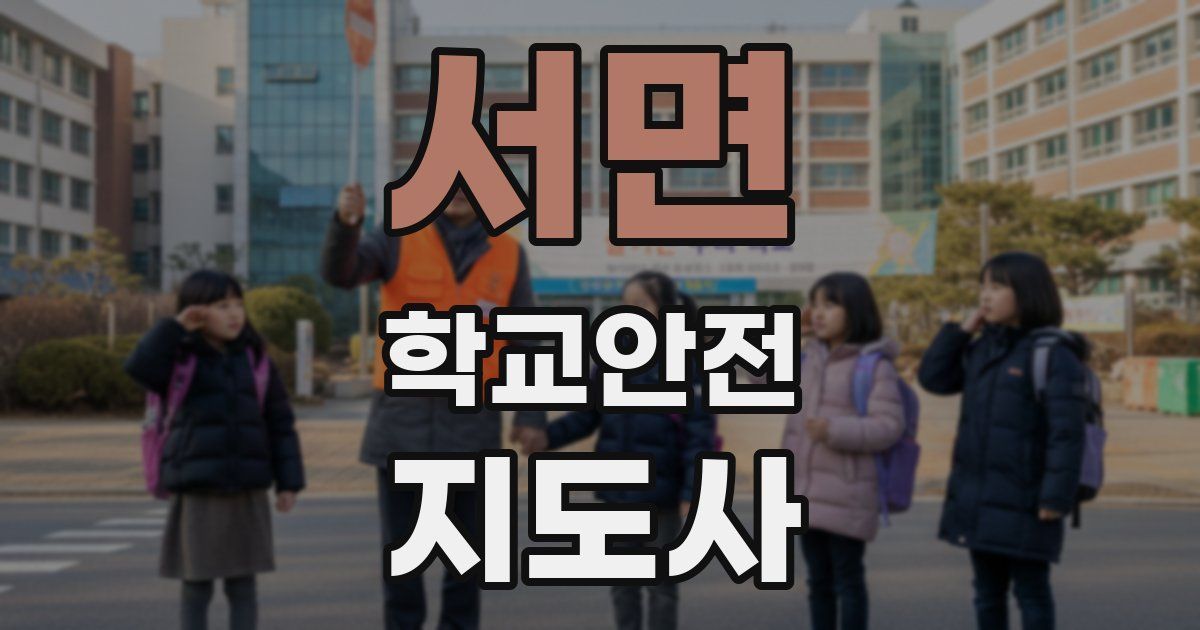 서면 학교안전지도사 자격증