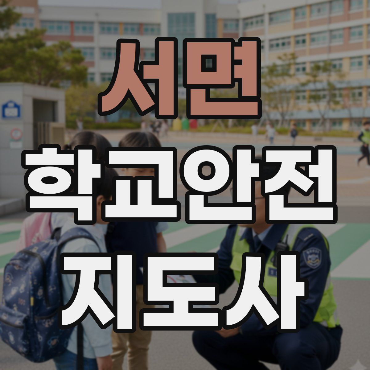 서면 학교안전지도사 자격증