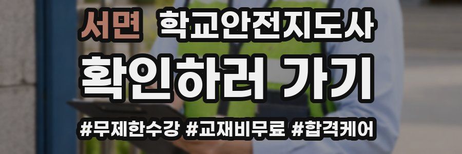 서면 학교안전지도사 자격증