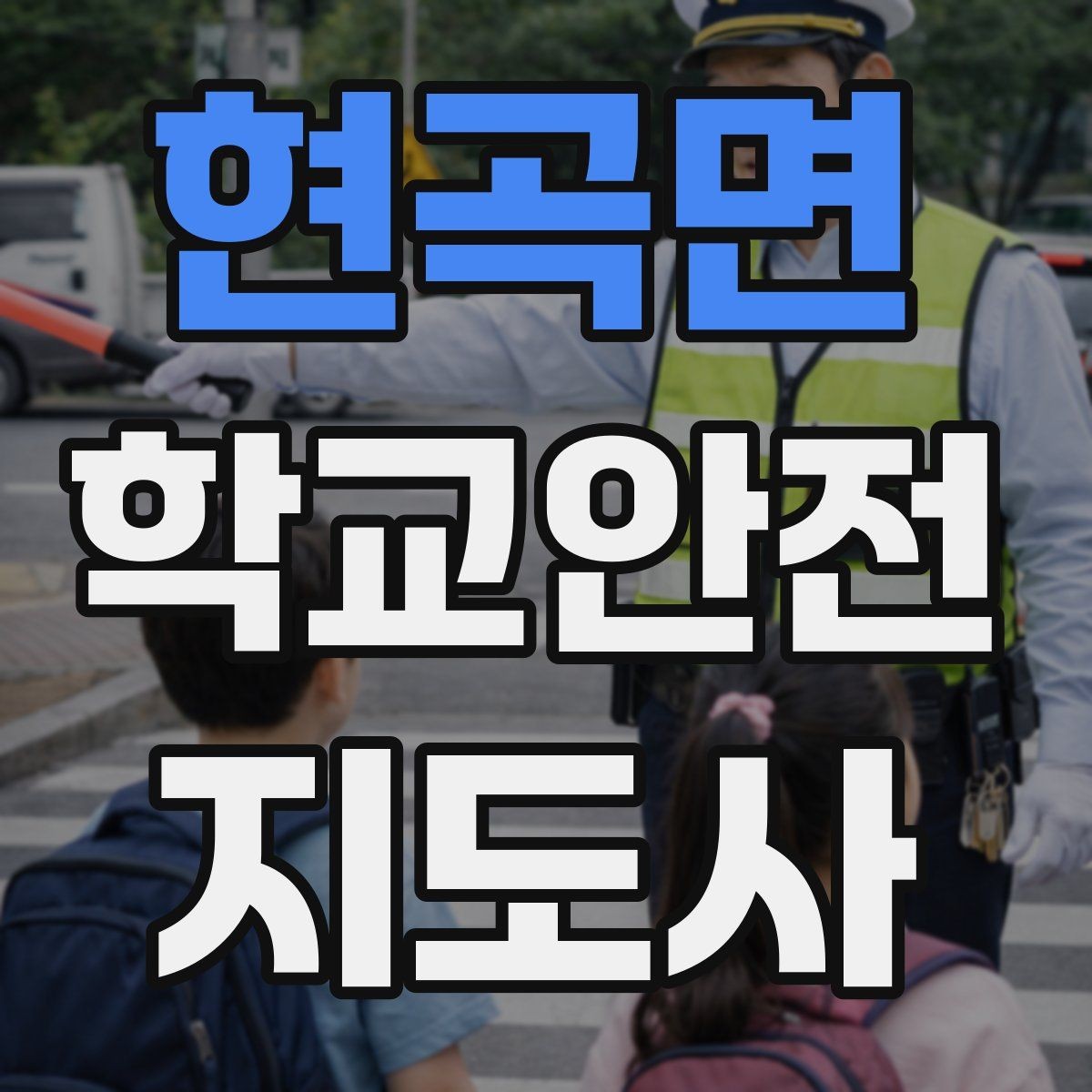 현곡면 학교안전지도사 자격증 스쿨존 캠페인을 기획할 때 고려할 점