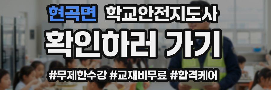 현곡면 학교안전지도사 자격증