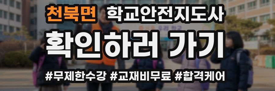 천북면 학교안전지도사 자격증