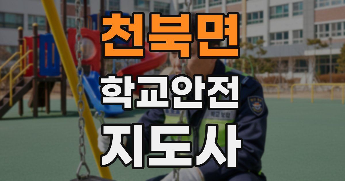 천북면 학교안전지도사 자격증