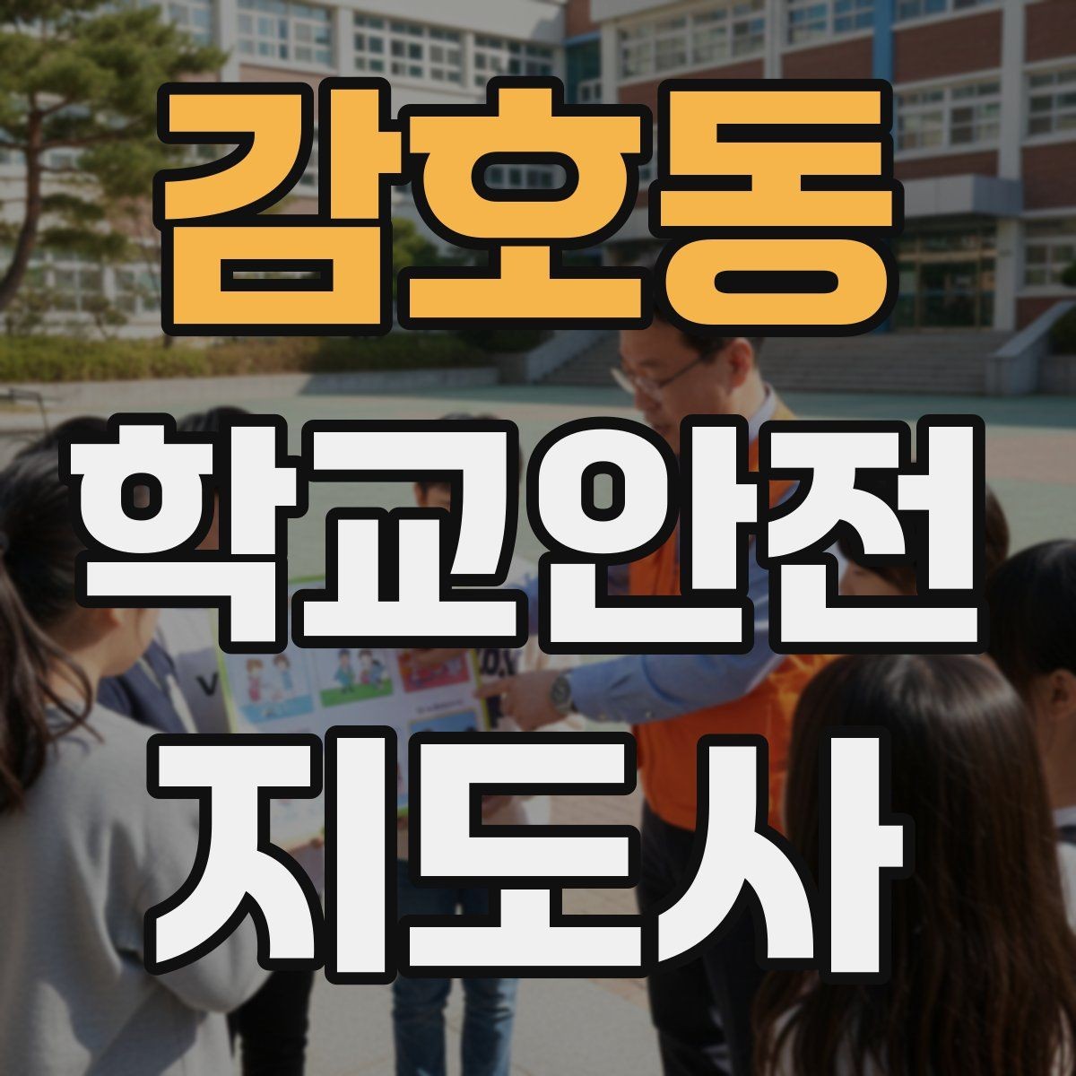 감호동 학교안전지도사 자격증 등굣길 안전지도에서 가장 중요한 한 가지