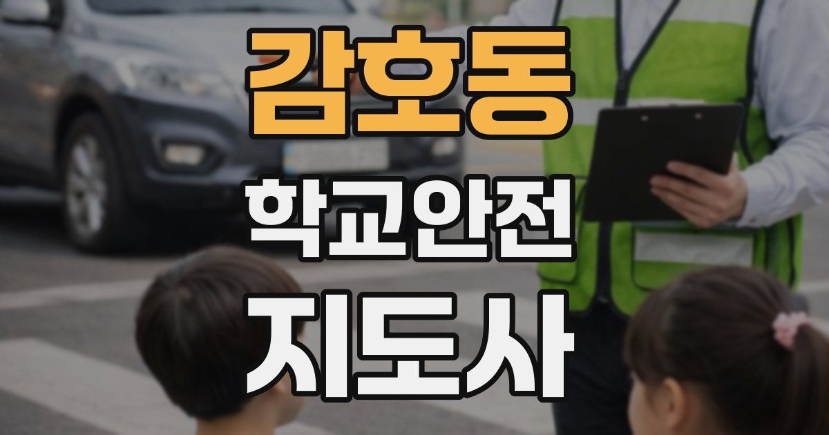 감호동 학교안전지도사 자격증