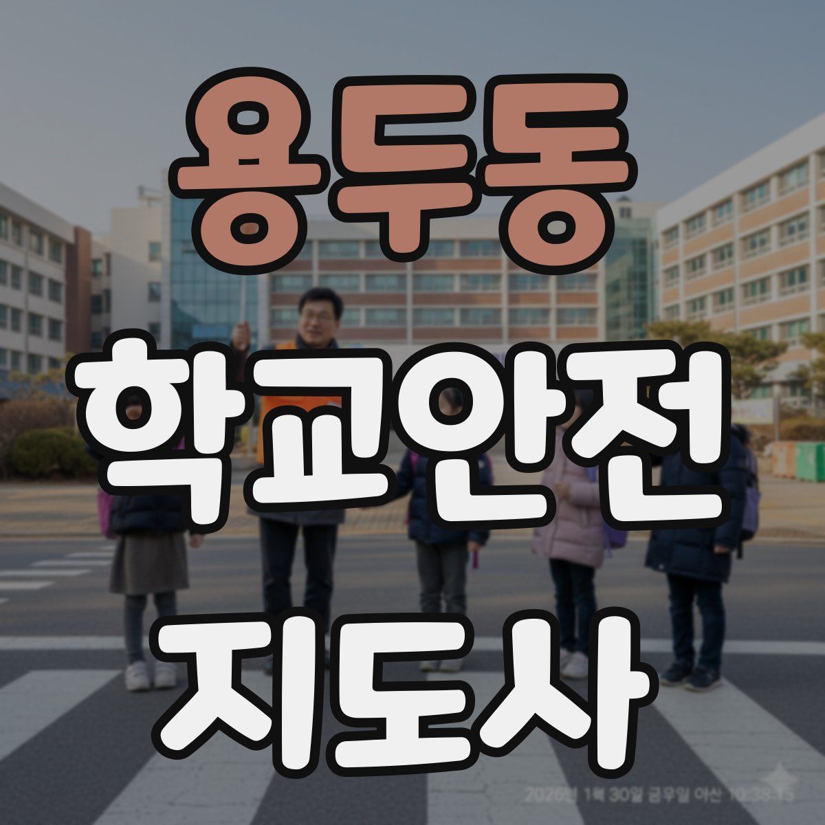 용두동 학교안전지도사 자격증