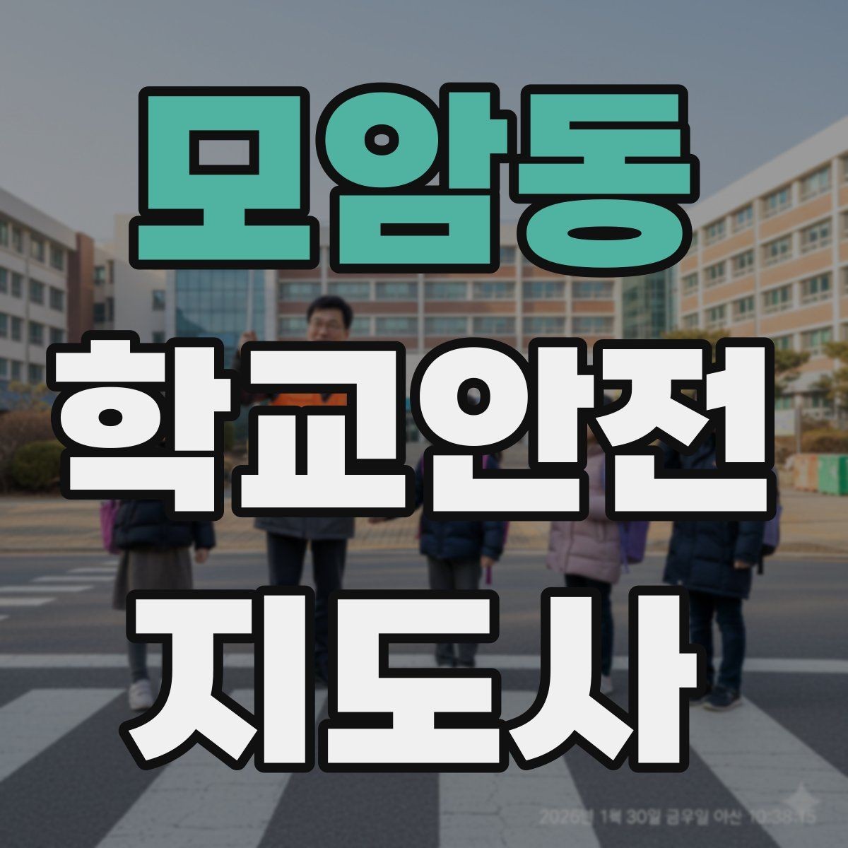 모암동 학교안전지도사 자격증 스마트폰 보행 위험을 줄이는 안내 멘트