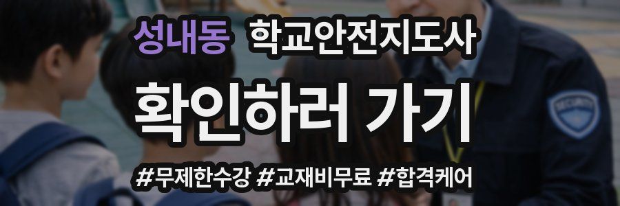 성내동 학교안전지도사 자격증