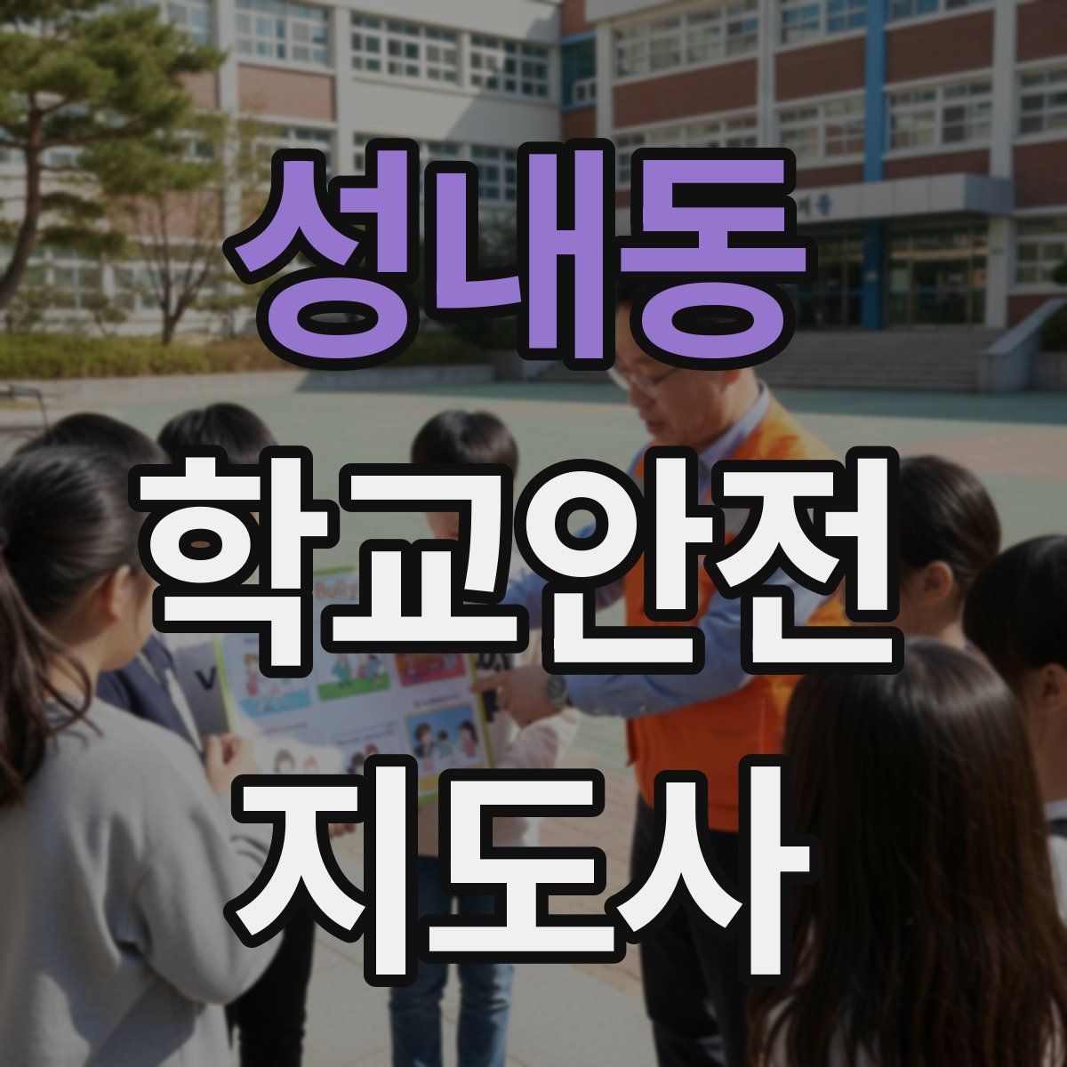 성내동 학교안전지도사 자격증