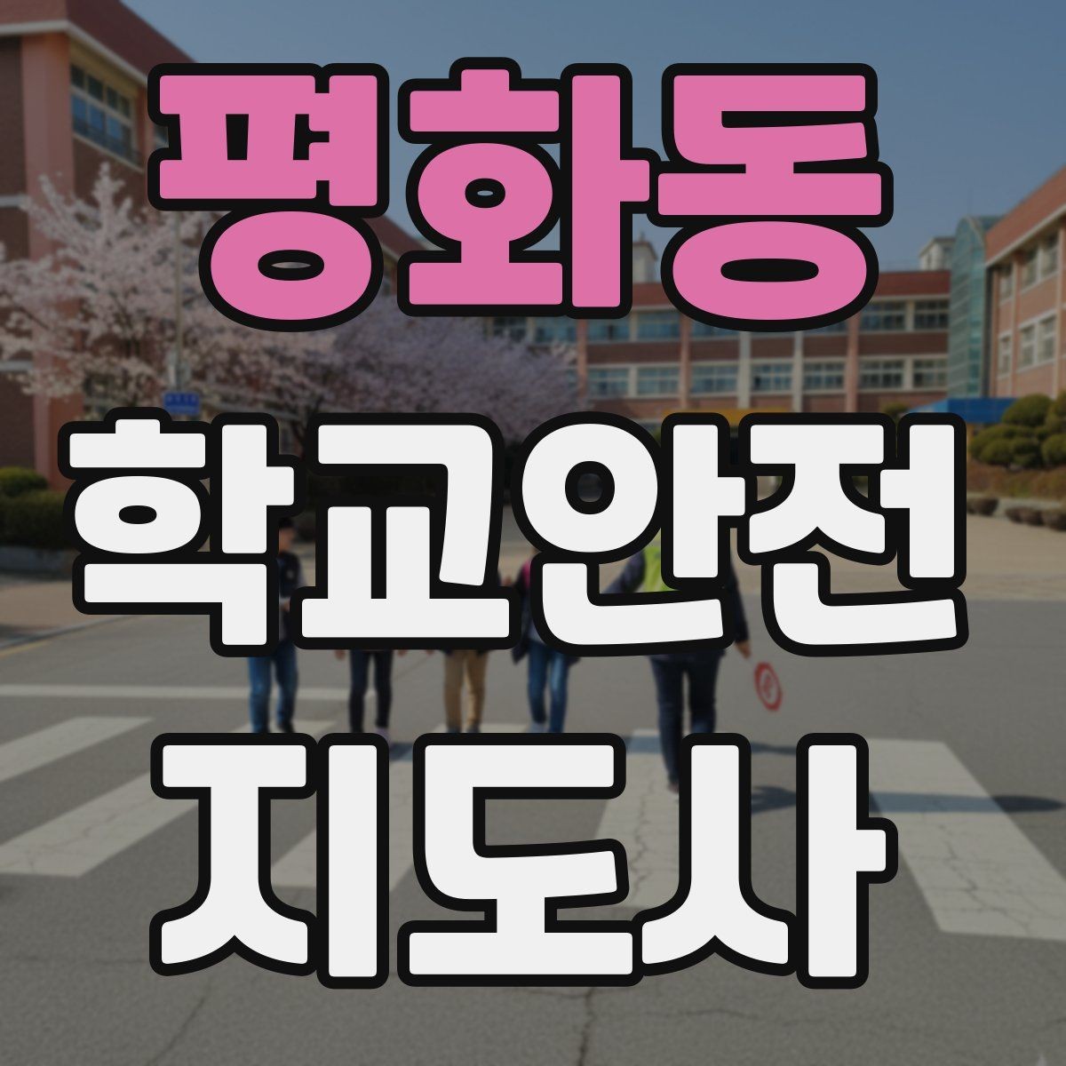 평화동 학교안전지도사 자격증 과도한 개입을 피해야 하는 이유