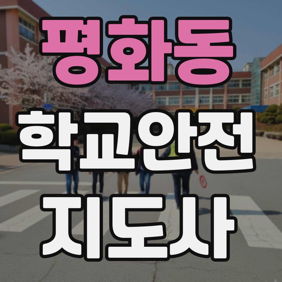 평화동 학교안전지도사 자격증