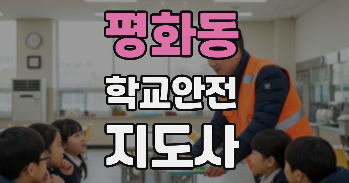 평화동 학교안전지도사 자격증