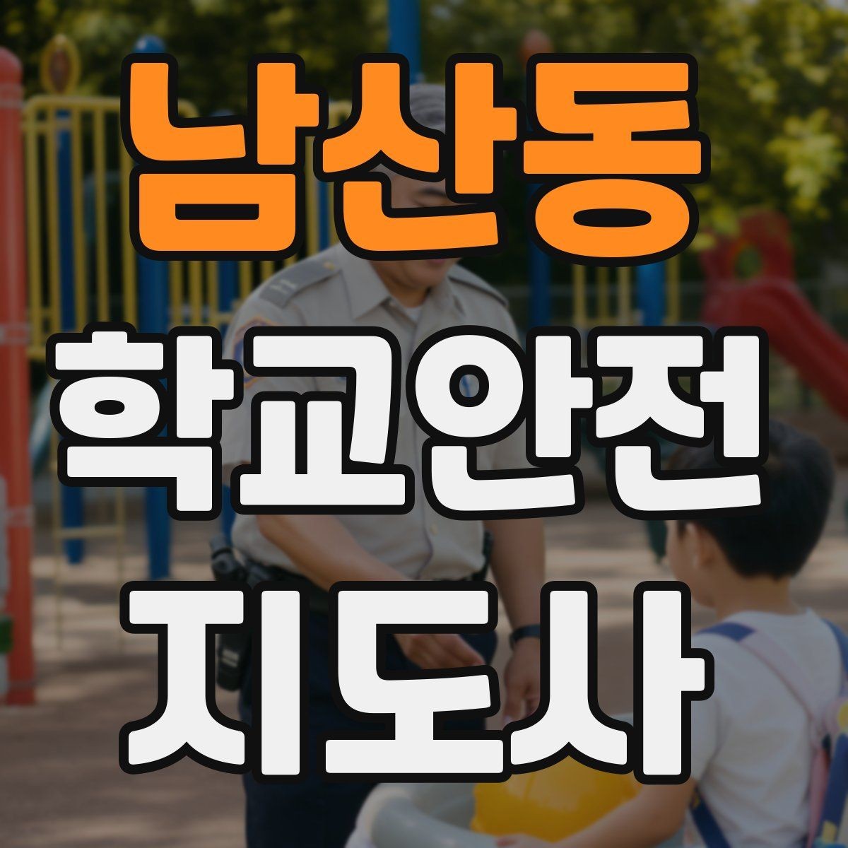 남산동 학교안전지도사 자격증 외부인 출입 상황에서의 대응 원칙