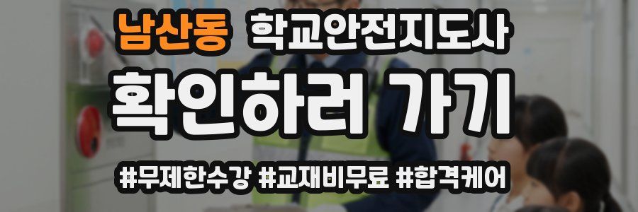 남산동 학교안전지도사 자격증